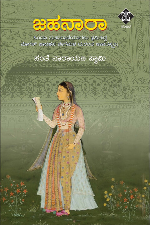 Jahanaara | Sampada Publications