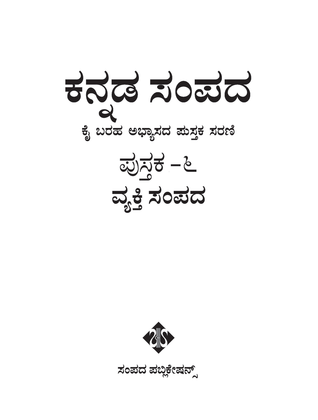 KANNADA SAMPADA VYAKTI SAMPADA BOOK 6 | Sampada Publications