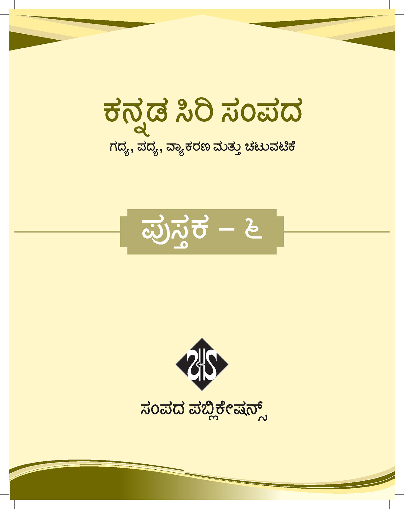 KANNADA SIRI SAMPADA BOOK 6 | Sampada Publications